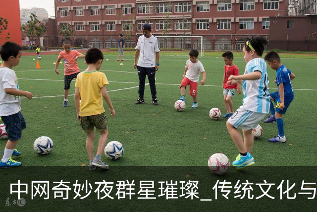 中网奇妙夜群星璀璨 传统文化与网球完美交融