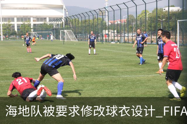海地队被要求修改球衣设计 FIFA认定部分图案有政治元素